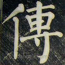 柳公權(quán)寫的楷書傳