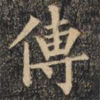 裴休寫的楷書傳