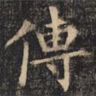 裴休寫的楷書傳