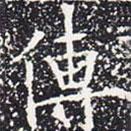 歐陽通寫的楷書傳