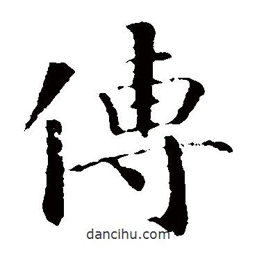 智永寫的楷書傳