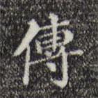 文征明寫的楷書傳