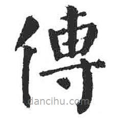 顏真卿寫的楷書傳
