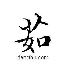茹書法圖片