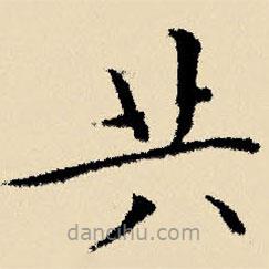 文征明寫的楷書共