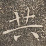 褚遂良寫的楷書共