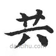 顏真卿寫的楷書共