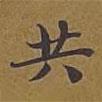 敦煌寫的楷書共