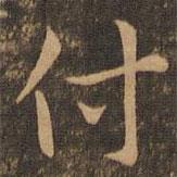 褚遂良寫的楷書付