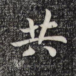 宋高宗寫的楷書共