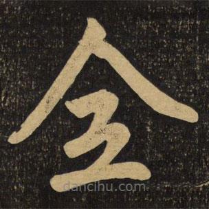 趙孟頫寫的楷書全