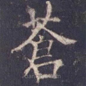 歐陽詢寫的楷書蒼