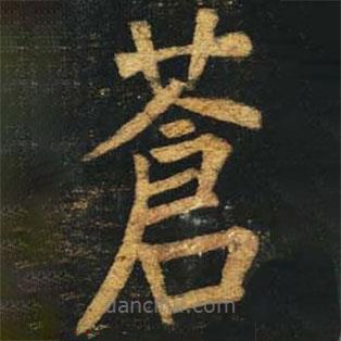 柳公權(quán)寫的楷書蒼