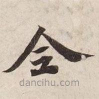 碣石調(diào)幽蘭第五寫的楷書全