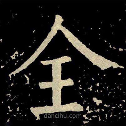 顏真卿寫的楷書全