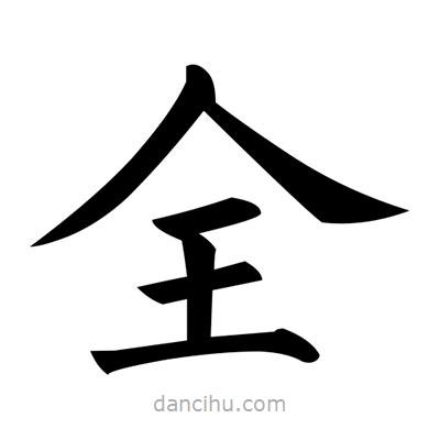 黃自元寫的楷書全