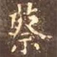 蔡書法圖片