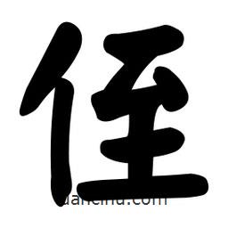 颜真卿写的楷书侄