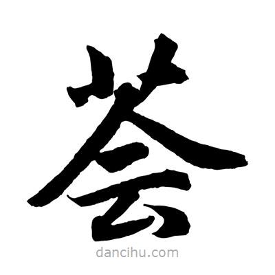 趙孟頫寫(xiě)的楷書(shū)薈