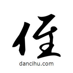 赵孟頫写的楷书侄