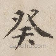 徐守和寫的楷書癸