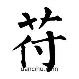 苻書法圖片