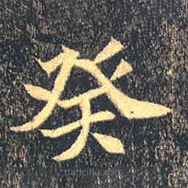 魏碑寫的楷書癸
