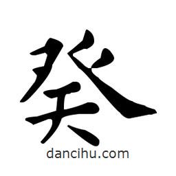 王羲之寫的楷書癸