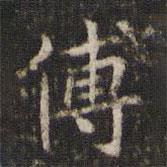 米芾寫(xiě)的楷書(shū)傅