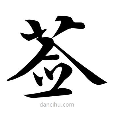 鄧散木寫的楷書薟