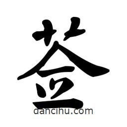何紹基寫的楷書薟