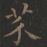 王羲之写的楷书芥