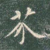 智永寫的楷書芥
