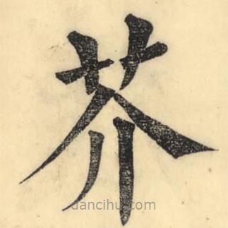 彭玉雯写的楷书芥