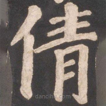 顏真卿寫(xiě)的楷書(shū)倩