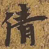 王羲之寫(xiě)的楷書(shū)倩