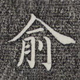 俞書法圖片