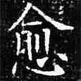 歐陽詢寫的楷書愈