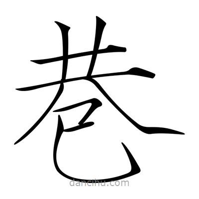 宋徽宗寫的楷書巷