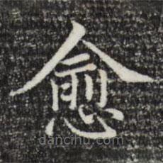 三希堂法帖寫的楷書愈