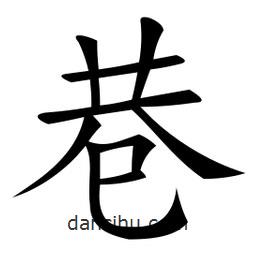 微軟寫(xiě)的楷書(shū)巷