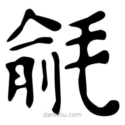 毹書(shū)法圖片