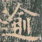 王玄宗寫的楷書逾