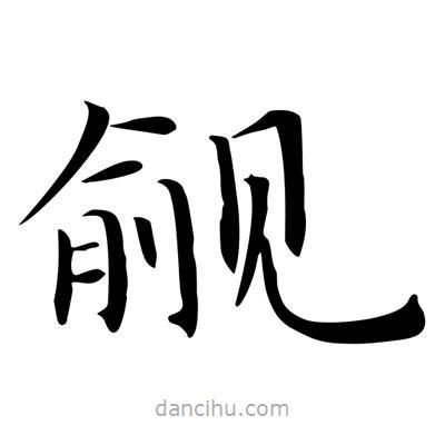 覦書(shū)法圖片