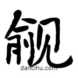 覦書法圖片