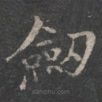 褚遂良寫的楷書劍