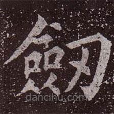 顏真卿寫的楷書劍