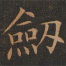 歐陽詢寫的楷書劍