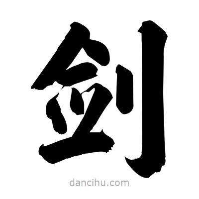 劉克寫的楷書劍