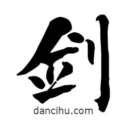 何紹基寫的楷書劍